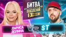 БИТВА ПОКОЛЕНИЙ | 3 СЕЗОН | 8 ВЫПУСК | ST vs ЛАРИСА ДОЛИНА