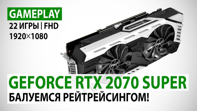GeForce RTX 2070 SUPER в 22 актуальных играх при Full HD- Балуемся рейтрейсингом