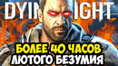 САМЫЙ СЛОЖНЫЙ МОД НА DYING LIGHT: BEAST – Walking Dead Overhaul – Полный Обзор Хард Мода