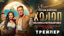 Холоп. Великолепный век — трейлер 2 (2025) В кино с 23 января