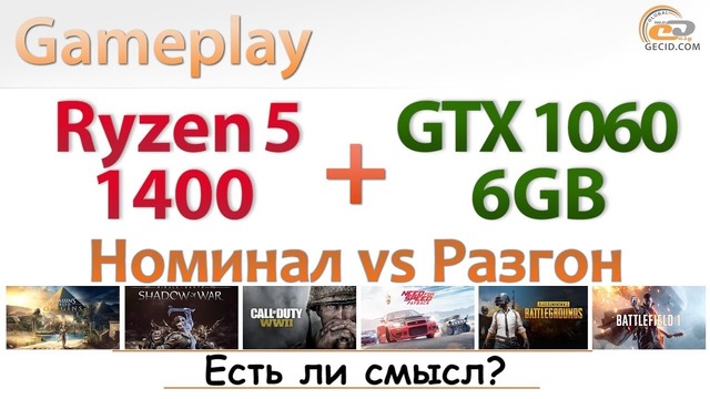 Разгон AMD Ryzen 5 1400 в системе с GeForce GTX 1060 6GB- практическое исследование