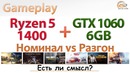 Разгон AMD Ryzen 5 1400 в системе с GeForce GTX 1060 6GB- практическое исследование