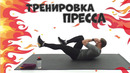 6 Кубиков на Животе /Убойная Тренировка Пресса