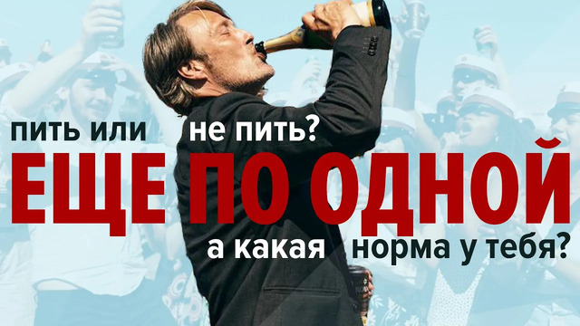 «Еще по одной» | Фильм, который должны были снять в России