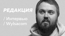 Wylsacom: новый айфон, реклама, политика и хейт / Редакция
