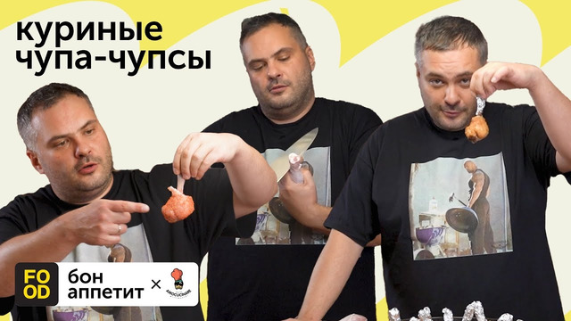 Рецепт вкуснейших куриных чупа чупсов от Amo Cucinare и Food.ru