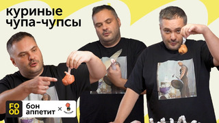 Рецепт вкуснейших куриных чупа чупсов от Amo Cucinare и Food.ru