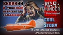 Эпическая история И-220 Сильванского War Thunder