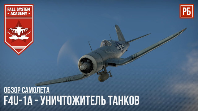 F4u-1a – уничтожитель танков в war thunder