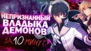 Непризнанный школой владыка демонов за 10 минут | Maou Gakuin no Futekigousha за 10 минут – озвучка