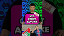 КТО СТОИТ ДОРОЖЕ? #мяч #мячlab #футбол #футболист #игра #ктодороже