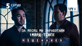 Мошенники – 1 сезон, 5 серия
