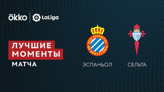 Эспаньол – Сельта | Ла Лига 2021/22 | 31-й тур | Обзор матча
