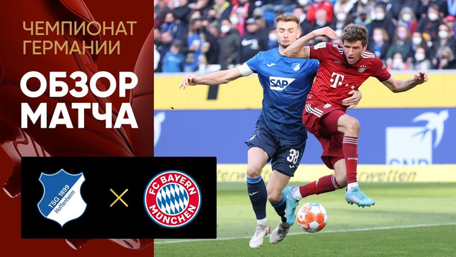 Хоффенхайм – Бавария | Немецкая Бундеслига 2021/22 | 26-й тур