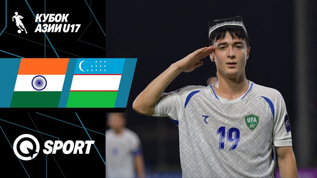 Индия — Узбекистан. Обзор матча Кубка Азии U-17. 10.05.2026