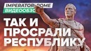 [STOPGAME] Обзор игры Imperator Rome