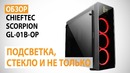 Обзор корпуса CHIEFTEC SCORPION GL-01B-OP Подсветка, стекло и не только