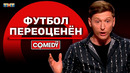 Камеди Клаб «Футбол переоценён» Павел Воля
