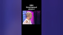 КВН Квартирный ремонт #shorts