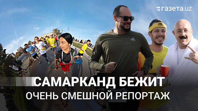 Самаркандский марафон. Весёлая сторона медали