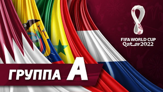 Группа А: Катар, Эквадор, Сенегал, Нидерланды [ЧМ-2022]