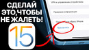 IOS 15 РЕЛИЗ – КАК УСТАНОВИТЬ ПРАВИЛЬНО! Подготовь iPhone к айос 15 ФИНАЛ