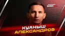 ЗАРУБА с Куанышем Александровым