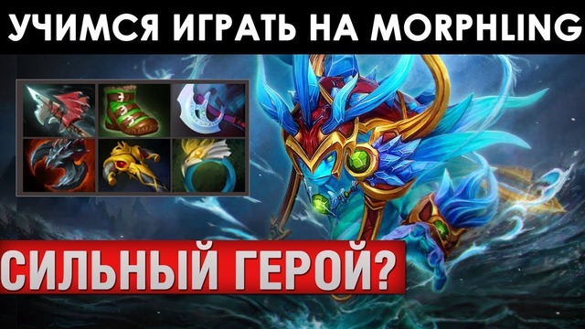 Дота 2 | Учусь играть как Алоха на Морфе