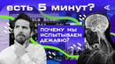 Почему мы испытываем дежавю | ЕСТЬ 5 МИНУТ