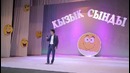 13. Юморбек КызыкСынды концерти – Женисбек Пиязов