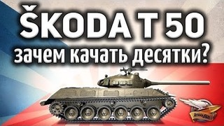 Skoda T 50 – Нет смысла качать десятки