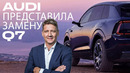 Audi представила замену Q7 // Ford Mustang Dark Horse SC