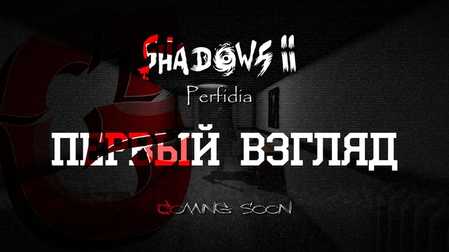 HORROR] Shadows 2 Perfidia | Первый взгляд