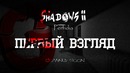 HORROR] Shadows 2 Perfidia | Первый взгляд