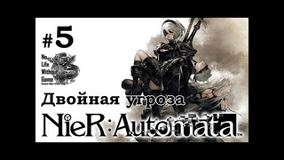 Nier Automata[#5] – Двойная угроза (Прохождение на русском(Без комментариев))