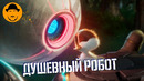 ДИКИЙ РОБОТ ПОКОРЯЕТ СЕРДЦА