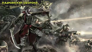 История мира Warhammer 40000. Warhammer 40000 Тринадцатый Чёрный Крестовый Поход Кадианская Оборона
