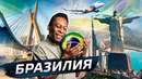 Бразилия – страна вечного будущего @posle zavtra