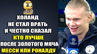 ХОЛАНД ОБЪЯСНИЛ ВСЕМ КТО ЖЕ ЛУЧШЕ РОНАЛДУ ИЛИ МЕССИ? ПОСЛЕ 8-ГО ПОЛУЧЕННОГО ЗОЛОТОГО МЯЧА МЕССИ