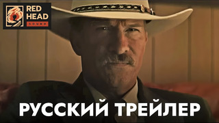 Один рейнджер – Русский трейлер (Дубляж) – Фильм 2023
