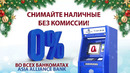 Новогодняя акция от ASIA ALLIANCE BANK