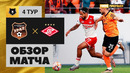 Урал – Спартак | Российская Премьер-лига 2023/24 | 4-й тур | Обзор матча