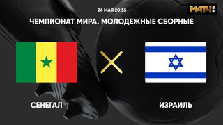 Сенегал – Израиль | Чемпионат мира до 20 лет | 2-й тур | Обзор матча