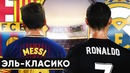 ЭЛЬ-КЛАСИКО без Роналду и Месси Кто же Победит