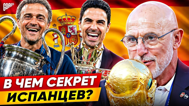 ПОЧЕМУ ИСПАНСКИЕ ТРЕНЕРЫ ДОМИНИРУЮТ В ФУТБОЛЕ? @GOAL24