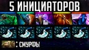 5 Инициаторов Бомбят Ранкед – GoodWin Live Dota 2