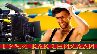 Тимати feat. Егор Крид – Гучи / Как снимался клип