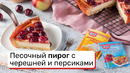 Песочный пирог с черешней и персиками