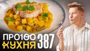 ПроСто кухня | Выпуск 387
