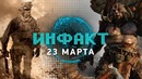 Инфакт от 23.03.2018